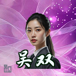 吴双